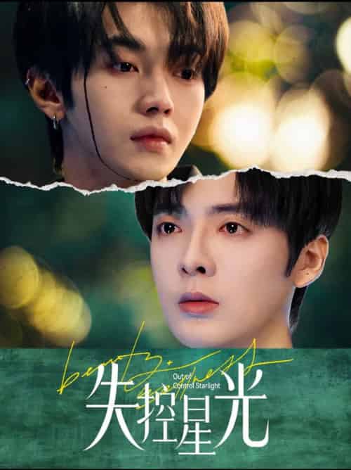 失控星光（50集全）叶皓然＆段美洋 - 紫橙阁短剧
