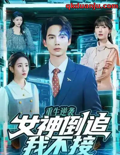 重生逆袭：女神倒追我不接（80集全）蔡中原＆张红喻-紫橙网创项目网