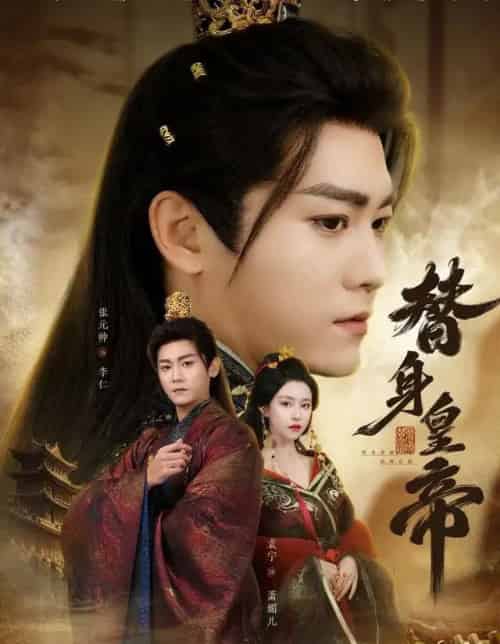 替身皇帝（80集全）张元帅＆袁宁-紫橙网创项目网