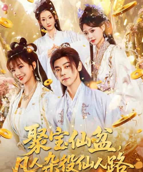 聚宝仙盆凡人杂役仙人路（80集）袁志颖＆朱芝琳 - 紫橙阁短剧