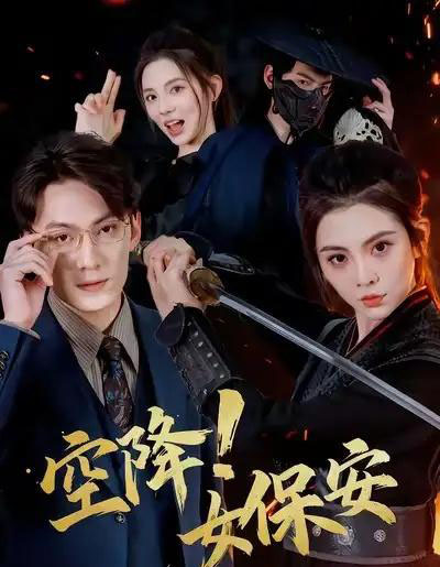 空降！女保安（60集全）陈泓龙＆李汐溦-紫橙网创项目网