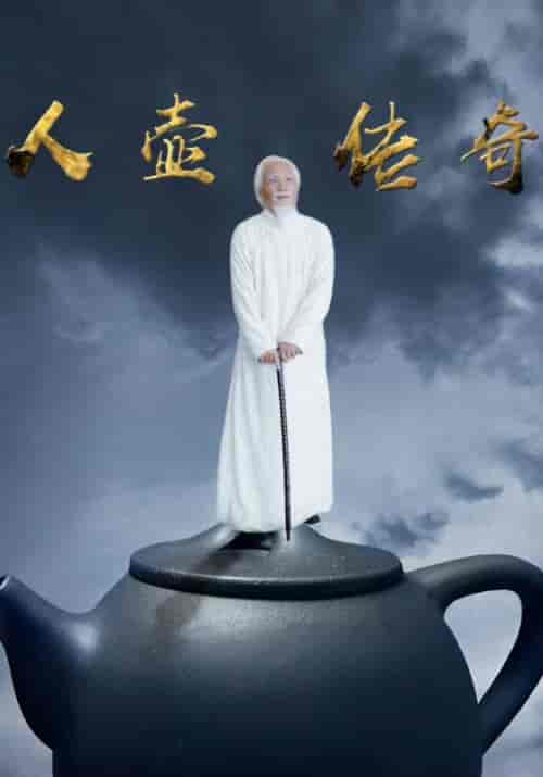 人壶传奇（35集全）连城＆心梅 - 紫橙阁短剧