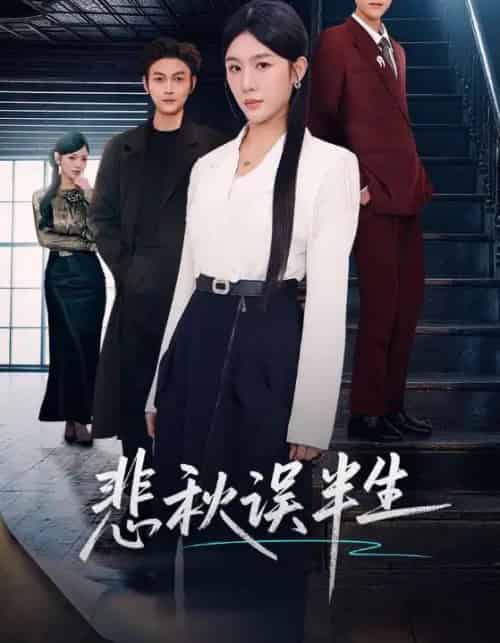 悲秋误半生（75集全）高玮＆牛湘鹭-紫橙网创项目网