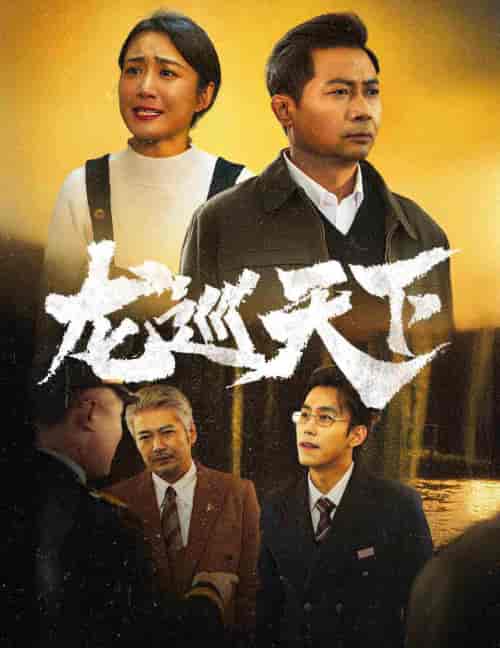 龙巡天下（60集全） - 紫橙阁短剧