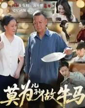 莫为儿孙做牛马（50集） - 紫橙阁短剧