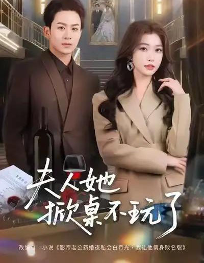 夫人她掀桌不玩了（60集全）一飞＆陈瑞 - 紫橙阁短剧