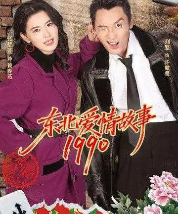 东北爱情故事1990（80集全）刘擎＆张楚萱-紫橙网创项目网
