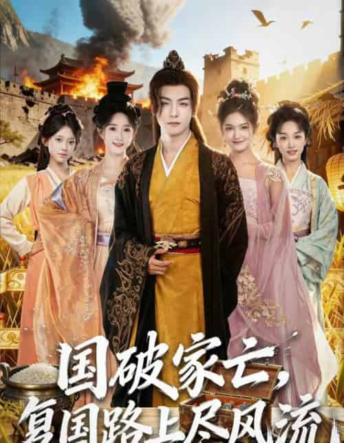 国破家亡，复国路上尽风流（83集全）黄子淇＆张乙萌 - 紫橙阁短剧