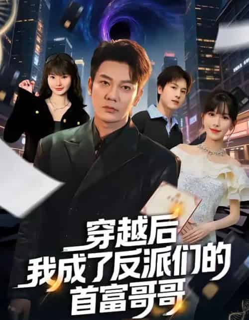 穿越后我成了反派们的首富哥哥（79集全）谢海青＆张红瑜-紫橙网创项目网