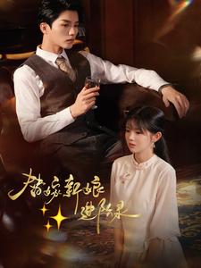 替嫁新娘进阶录 替嫁新娘进阶录