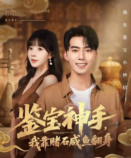 鉴宝神手，我靠赌石咸鱼翻身（101集全）王言睿＆卢巧-紫橙网创项目网