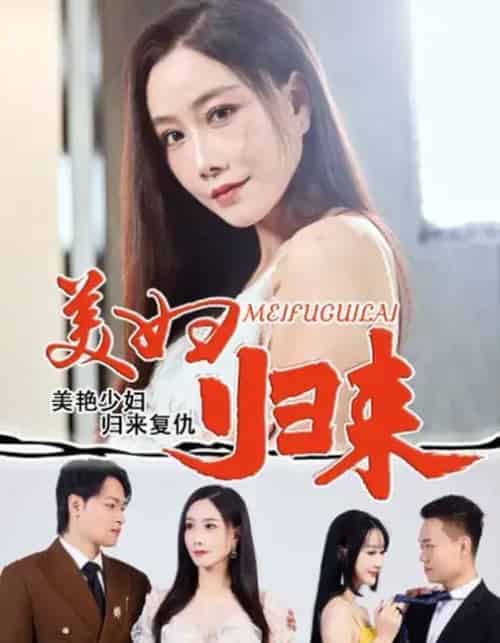 美妇归来（51集全）陈文志＆丁荔-紫橙网创项目网