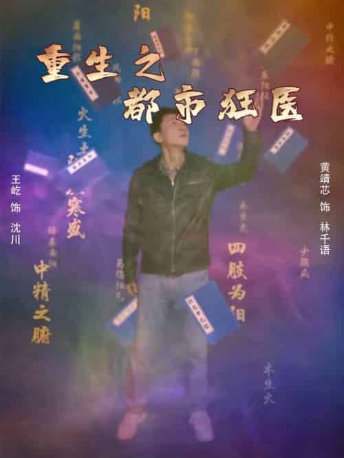 重生之都市狂医（100集） - 紫橙阁短剧