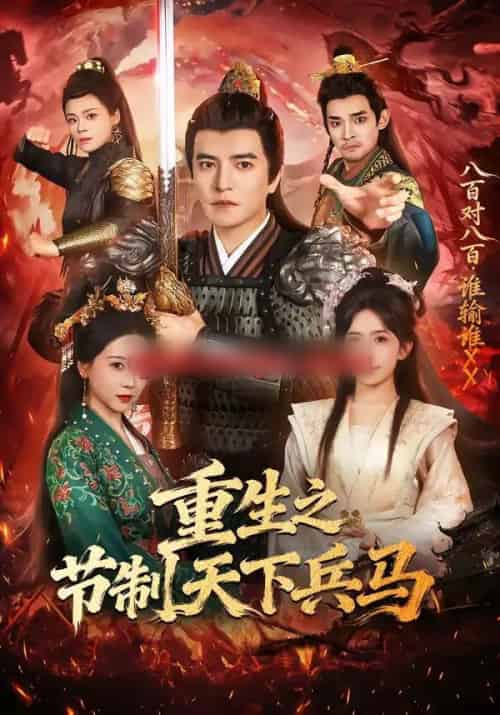 重生之节制天下兵马（60集全）周煜非＆蒋开鑫 - 紫橙阁短剧