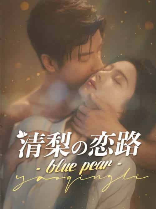 清梨の恋路 - blue pear -（85集全）深田清梨＆戸部義行 - 紫橙海外短剧