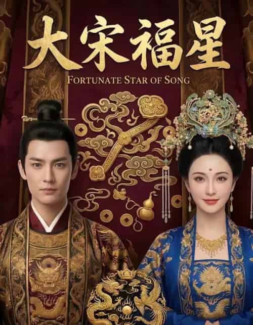 大宋福星（43集全）AI-紫橙网创项目网