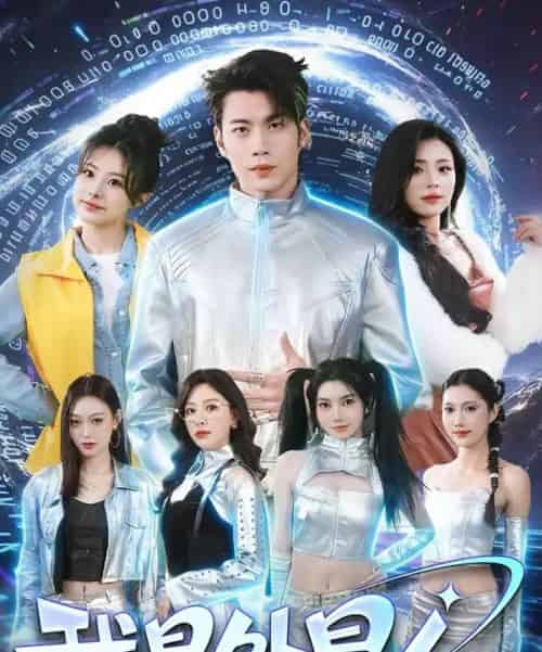 我是外星人（60集全）苏逸阳＆王艺甜 - 紫橙阁短剧