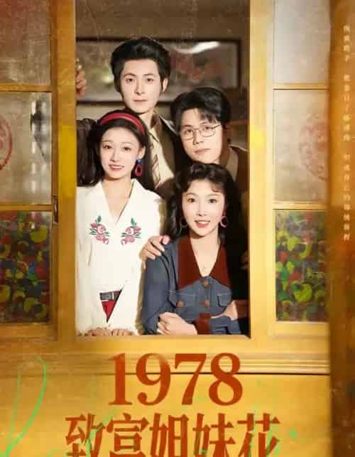 1978致富姐妹花（60集全）杨超越（男）＆吴钰-紫橙网创项目网