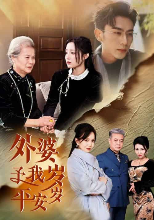外婆予我岁岁平安（50集全）梁越＆慕璎 - 紫橙阁短剧