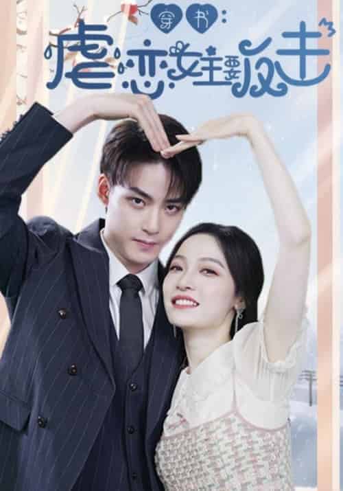 穿书：虐恋女主要反击（98集全）冷傲寒＆苏玛丽 - 紫橙阁短剧