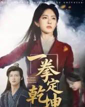一拳定乾坤（60集）马天来＆刘允乐 - 紫橙阁短剧