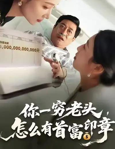 你一穷老头，怎么有首富印章（79集全）张春潮＆彭京粉-紫橙网创项目网