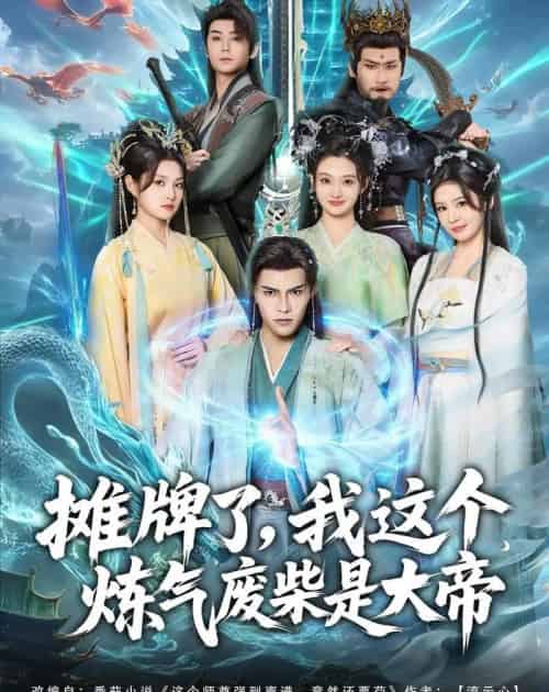 摊牌了，我这个炼气废柴是大帝（80集全）聂子皓＆扬笑-紫橙网创项目网