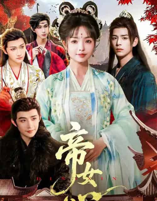 帝女心（63集全）张诗语＆刘奇木 - 紫橙阁短剧