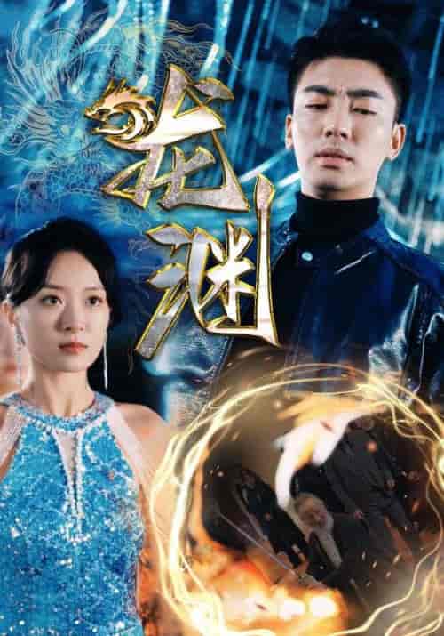 新版：龙渊（88集） - 紫橙阁短剧