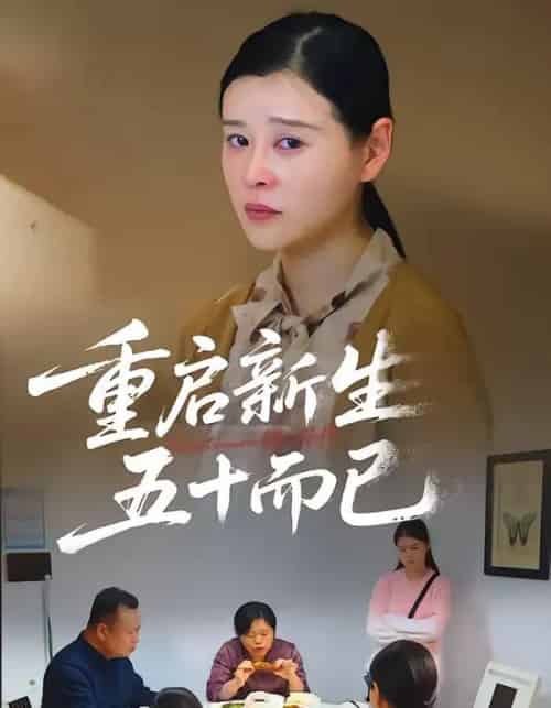 五十岁重启人生＆重启新生，五十而已（79集全）计彬＆许谐兵 - 紫橙阁短剧