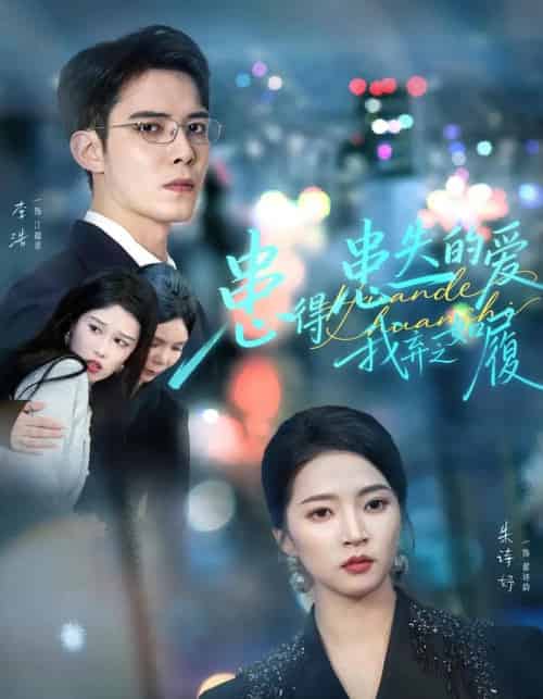 患得患失的爱我弃之如履（46集全）朱诗妤＆李浩-紫橙网创项目网