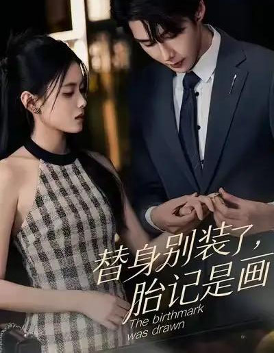 替身别装了，胎记是画的（60集全）彭娜莎＆赵子络-紫橙网创项目网