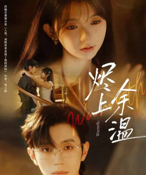 烬上余温(80集全)赵冠宇&林籽蓉-紫橙网创项目网