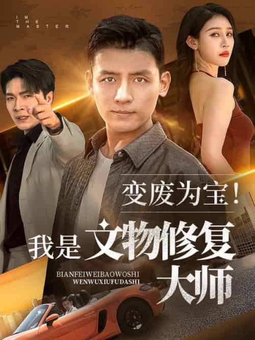 变废为宝我是文物修复大师（85集全）李源＆吴鑫 - 紫橙阁短剧