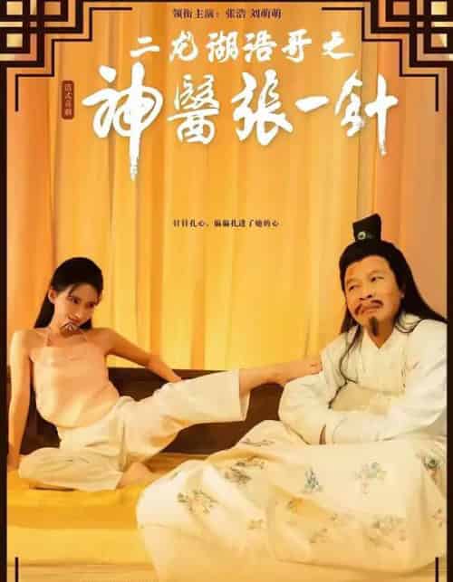 二龙湖浩哥之神医张一针(68集全)张浩&刘萌萌-紫橙网创项目网