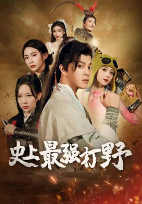 我打野硬控全场（87集全）赵凡＆周芷若 - 紫橙阁短剧