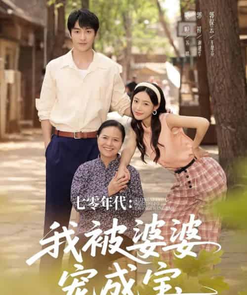 七零年代我被婆婆宠成宝（82集）郭祥＆刘思蝶衣（吧啦） - 紫橙阁短剧