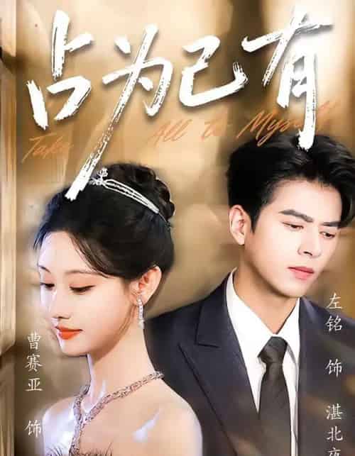 占为己有（60集全）左铭＆曹赛亚-紫橙网创项目网