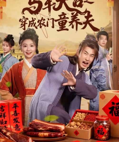 马年大吉之穿成农门童养夫（86集全）贠辰鑫＆卞菁-紫橙网创项目网