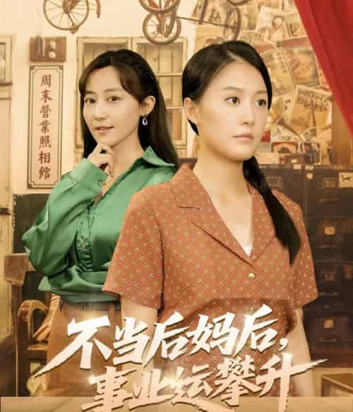 不当后妈后事业运攀升（60集）李承熹＆屈婉琼 - 紫橙阁短剧