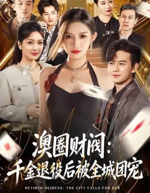 澳圈财阀:千金退役后被全城团宠 澳圈财阀:千金退役后被全城团宠