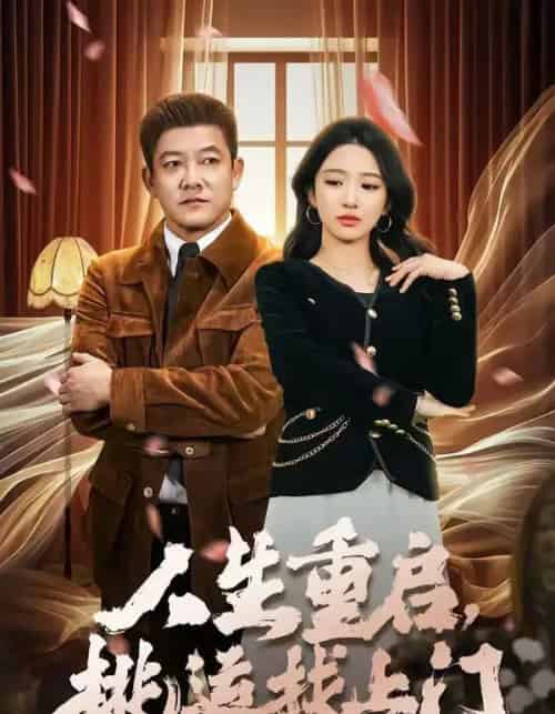 人生重启,桃运找上门 人生重启,桃运找上门
