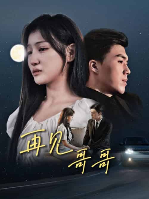 再见哥哥（29集全）乔司南＆乔欣语 - 紫橙阁短剧