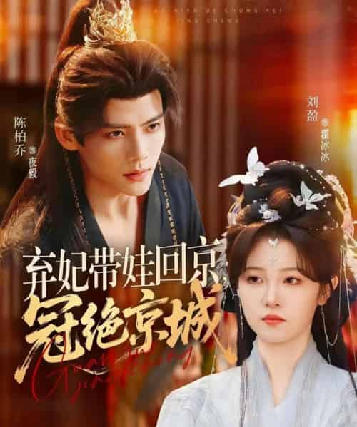弃妃带娃回京，冠绝京城（70集全）陈柏乔＆刘盈-紫橙网创项目网
