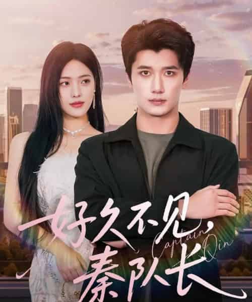 好久不见秦队长 好久不见秦队长