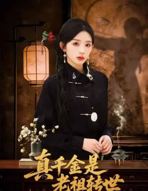 真千金是老祖转世（60集全）芷凡＆李明源-紫橙网创项目网