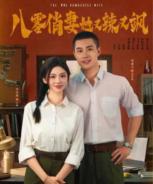 八零俏妻她又辣又飒 八零俏妻她又辣又飒