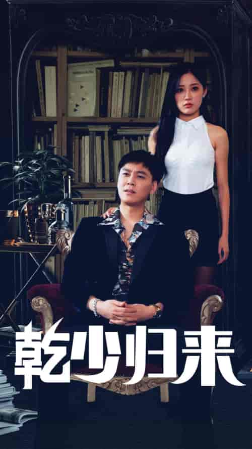 乾少归来第2部（72集） - 紫橙阁短剧