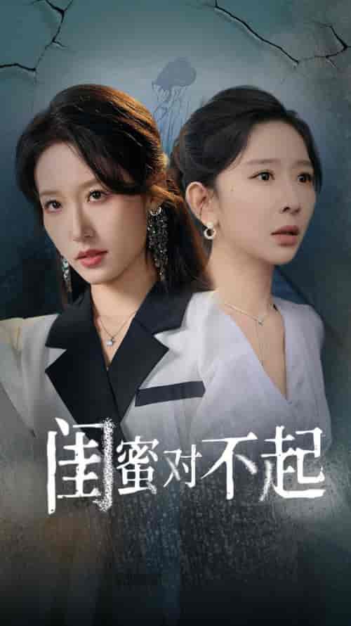 闺蜜对不起（60集全）王妍＆宋喃 - 紫橙阁短剧