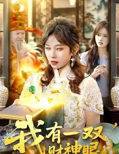 我有一双财神眼（130集全）曲笑孝＆王一-紫橙网创项目网